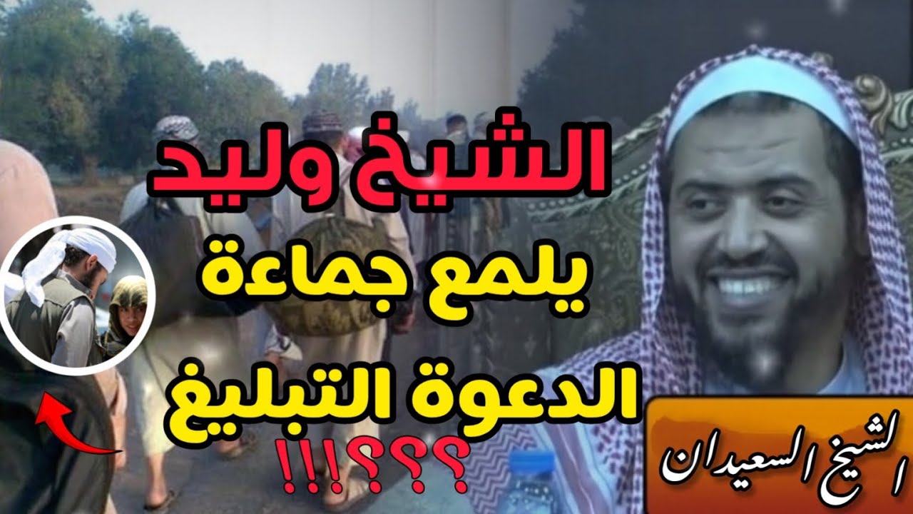 هل صحيح أن الشيخ وليد السعيدان يحاول تلميع جماعة الدعوة والتبليغ ؟