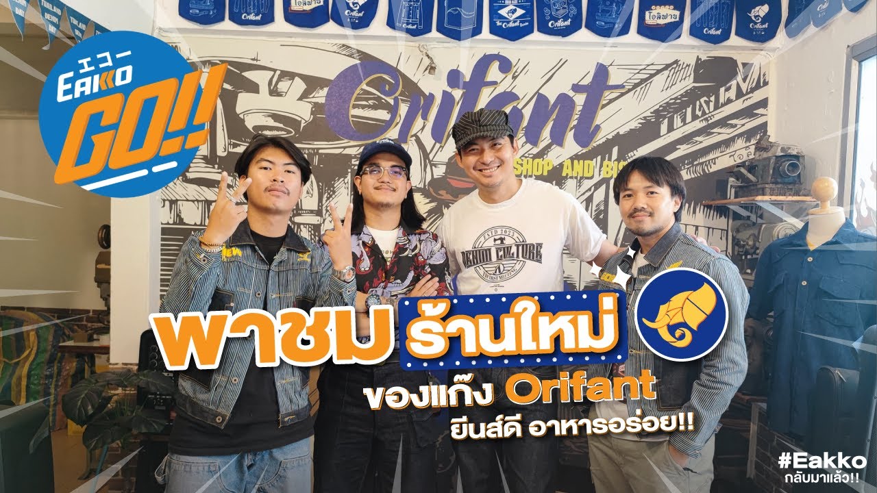 รู้จัก Orifant และ Orifant Shop and Bistro