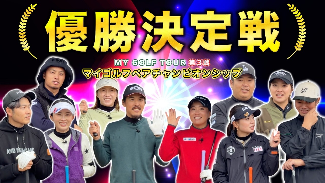 最強の男女ペアが今夜決定！大激戦の対決は最後まで何が起きるかわからない！衝撃的な瞬間を見逃すな！【#8 ペアチャンピオンシップ】