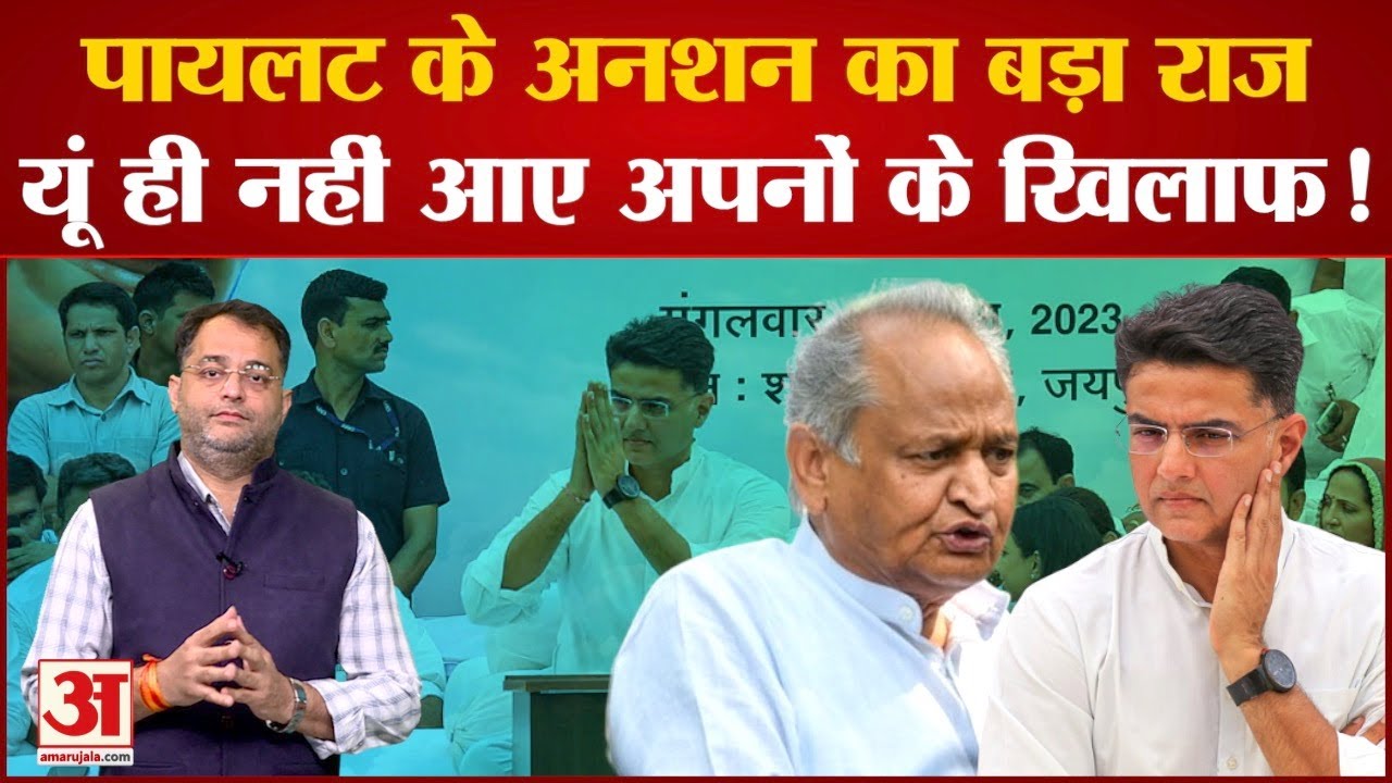 Sachin Pilot Hunger Strike| बिना नाम लिए Sachin Pilot ने Congress और Rahul Gandhi को दिए बड़े संकेत