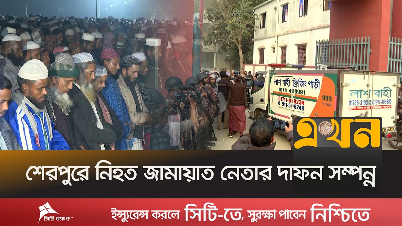 দ্বিতীয় জানাযা শেষে পারিবারিক কবরস্থানে দা^ফন করা হয় তাকে | Sherpur News | Jamaat BNP Conflict |