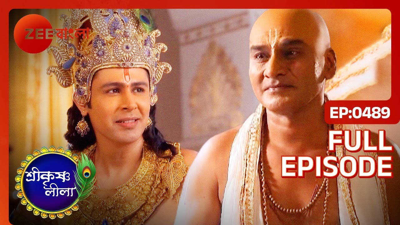🪈কৃষ্ণকে নিজের হাতে খাইয়ে দিলো সুধাম 🤗| Shri Krishnaleela | Full Ep - 489 | Krishna | Zee Bangla