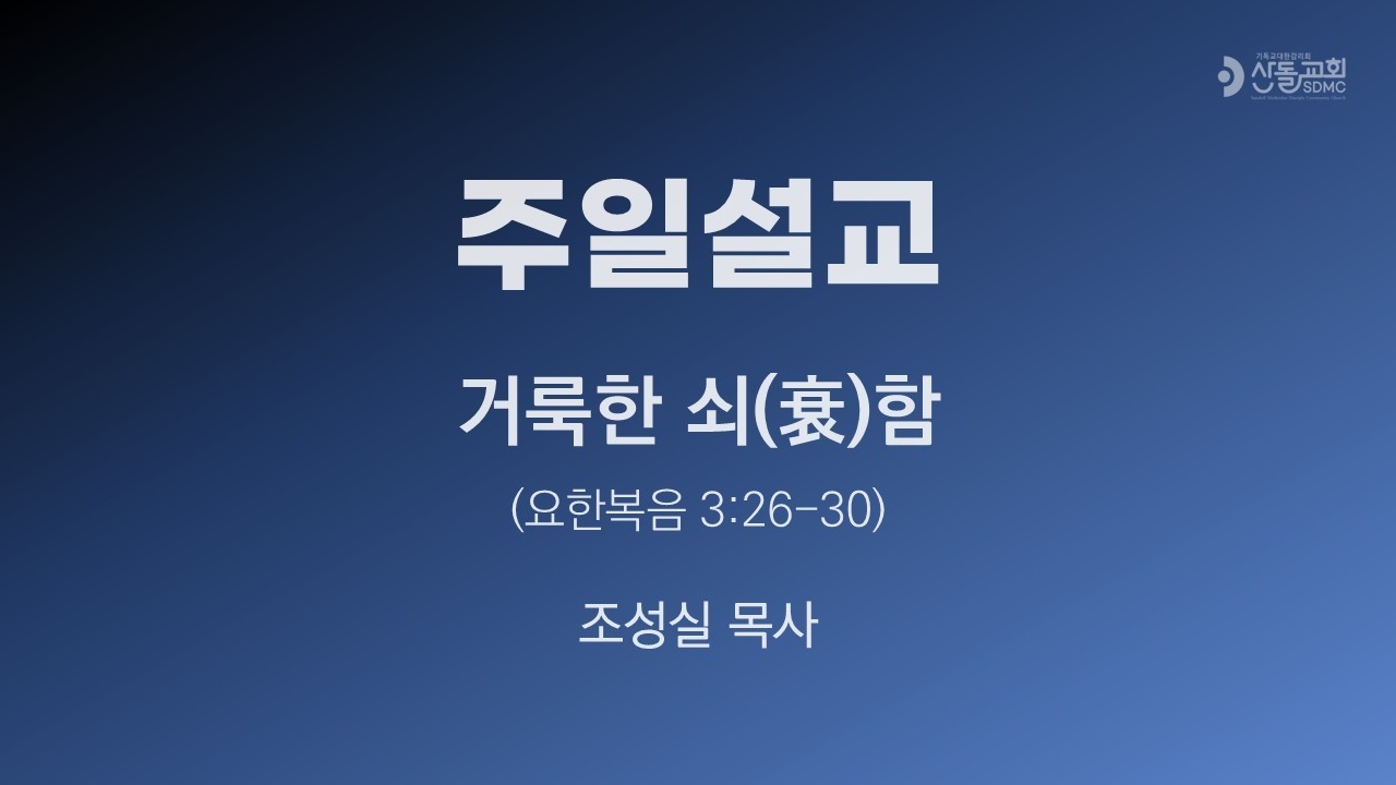 2026.2.8. 주일설교 / 거룩한 쇠(衰)함 / 조성실 목사