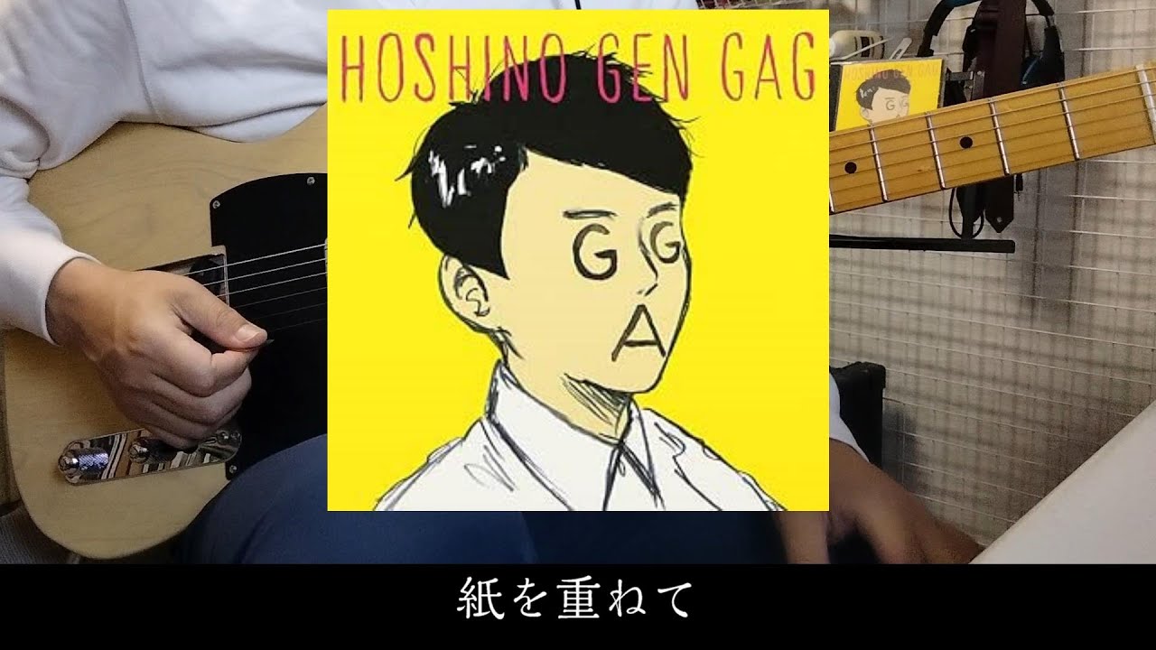 ギャグ（guitar cover）／星野 源