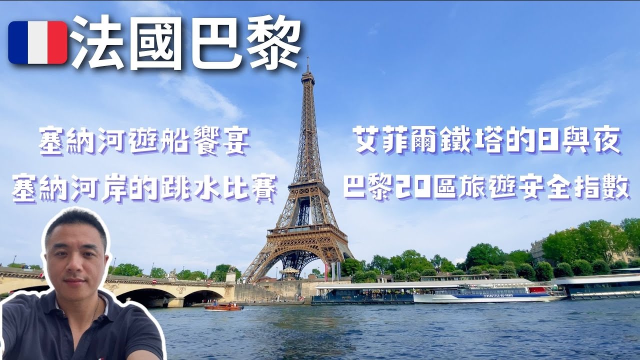 Paris EP1:艾菲爾鐵塔的日與夜｜巴黎20區旅遊安全指數｜塞納河岸露天戶外跳水比賽｜塞納河晚餐遊船饗宴｜Chez Papa百年道地法國餐酒館 |Hôtel Nude Paris飯店開箱