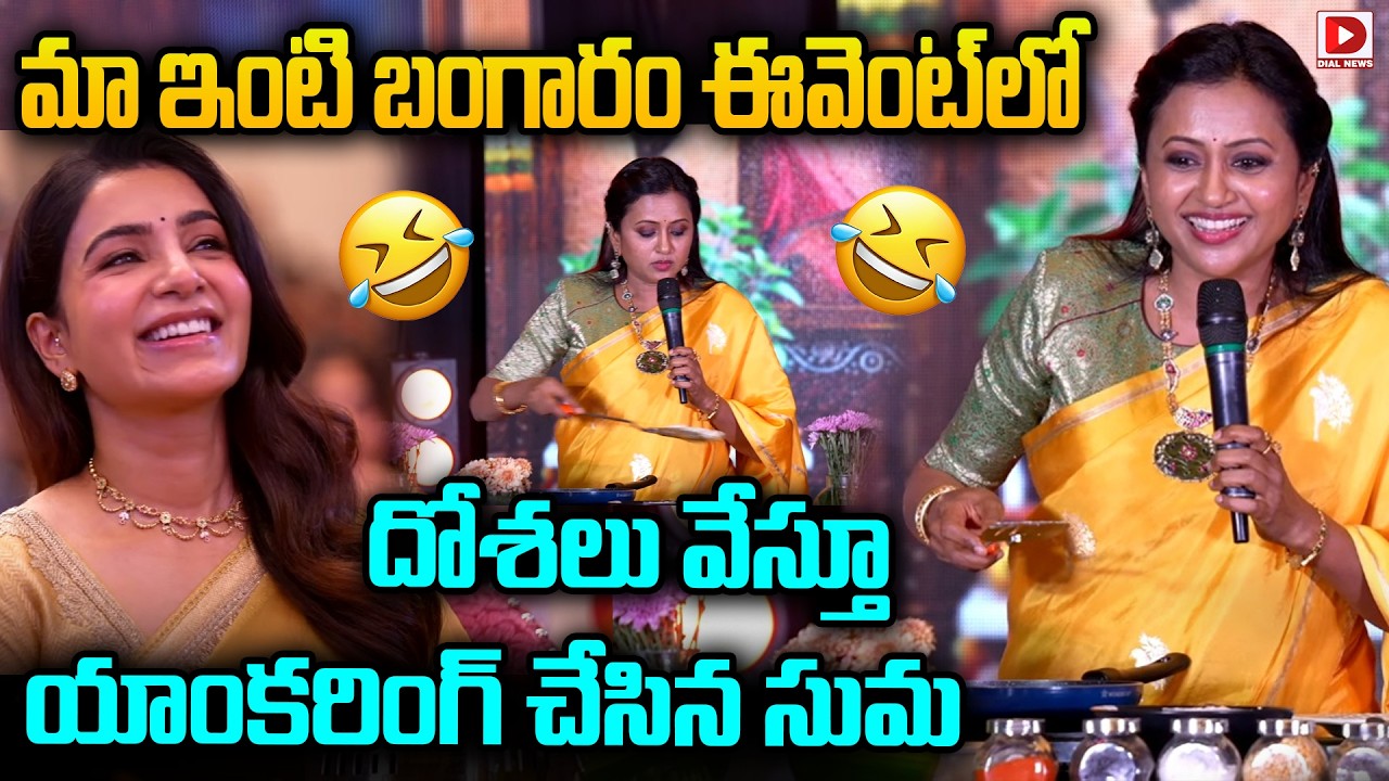 Maa Inti Bangaaram Pre Release Celebrations, anchoring by making mistakes in the Maa Inti Bangaaram event