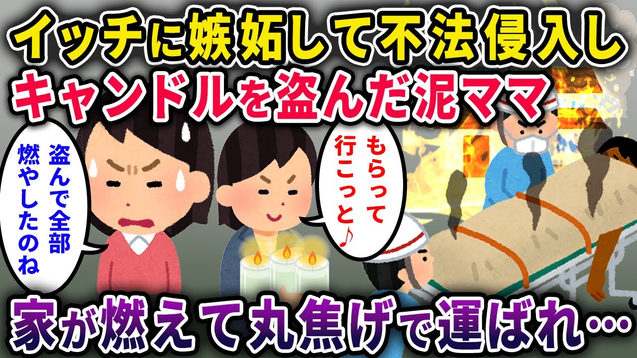 【泥ママ】イッチに嫉妬して不法侵入しキャンドルを盗んだ泥ママ→その後丸焦げに…【2chスカっと・ゆっくり解説】