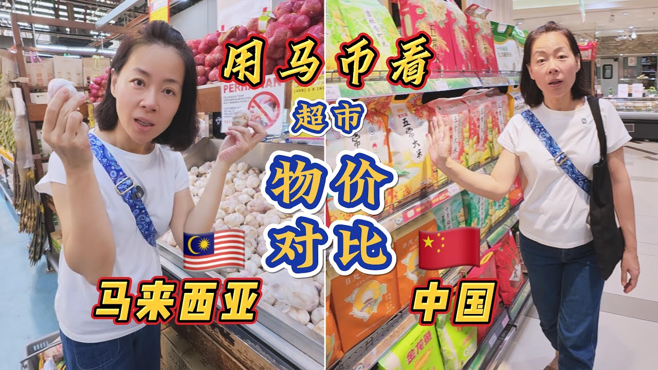 马来西亚超市对比中国超市价格！用马币看两国物价！#malaysia #china #supermarket