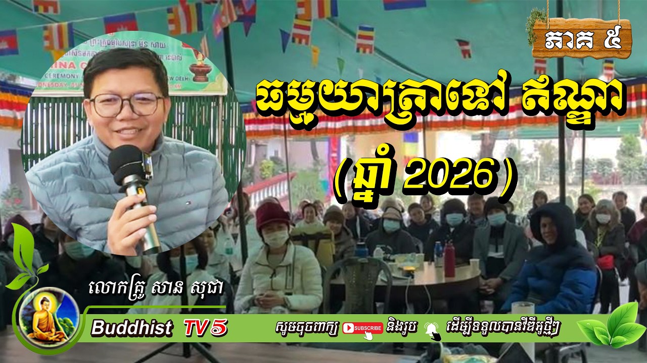 ដំណើរធម្មយាត្រាទៅកាន់ពុទ្ធស្ថាន EP5 ដឹកនាំដោយលោកគ្រូ | សាន សុជា | San Sochea | Buddhist TV5
