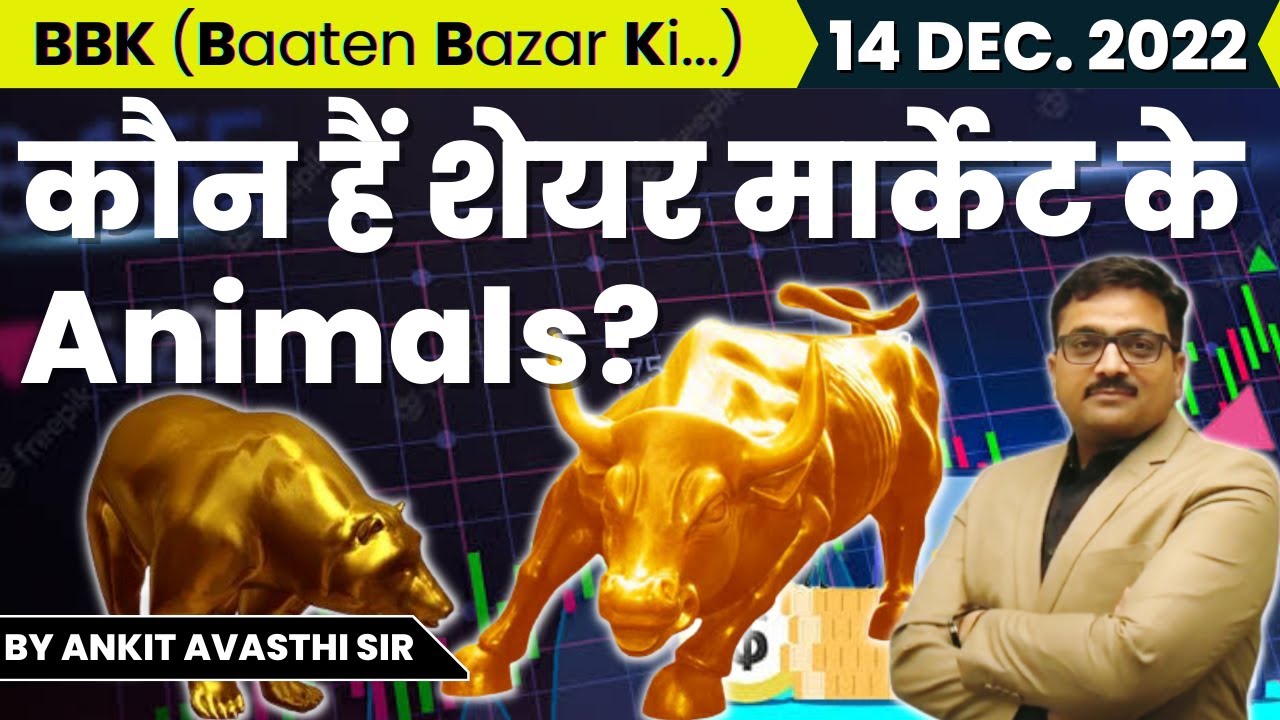 कौन हैं शेयर मार्केट के Animals? Baaten Bazar Ki by Ankit Avasthi Sir