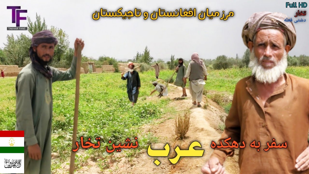 سفر به دهکده عرب کاکل، دیدار و مصاحبه با دهاقین || Takhar Fans