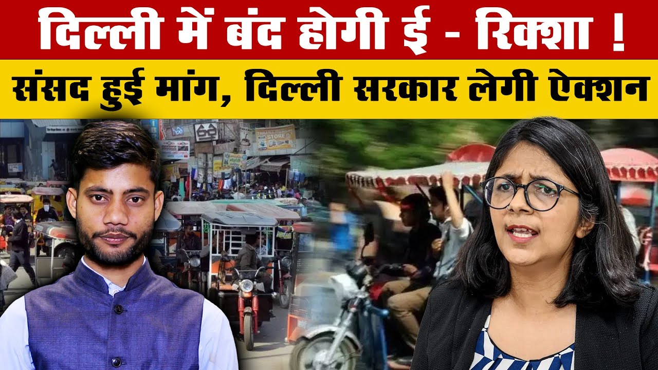 दिल्ली में बंद होगी ई - रिक्शा ! || संसद हुई मांग , दिल्ली सरकार लेगी ऐक्शन