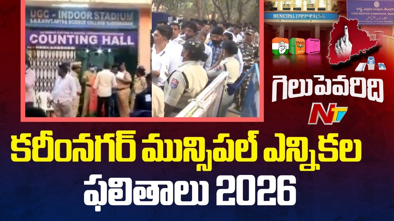 Telangana Municipal Elections Counting 2026 Live Updates From Karimnagar | NTV Telugu