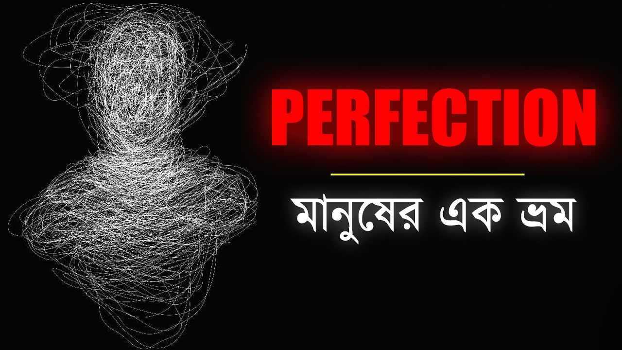 পারফেকশন হলো একটি ভ্রম | Why Nothing Can Never Be Perfect In This World? | Bangla Motivational Video