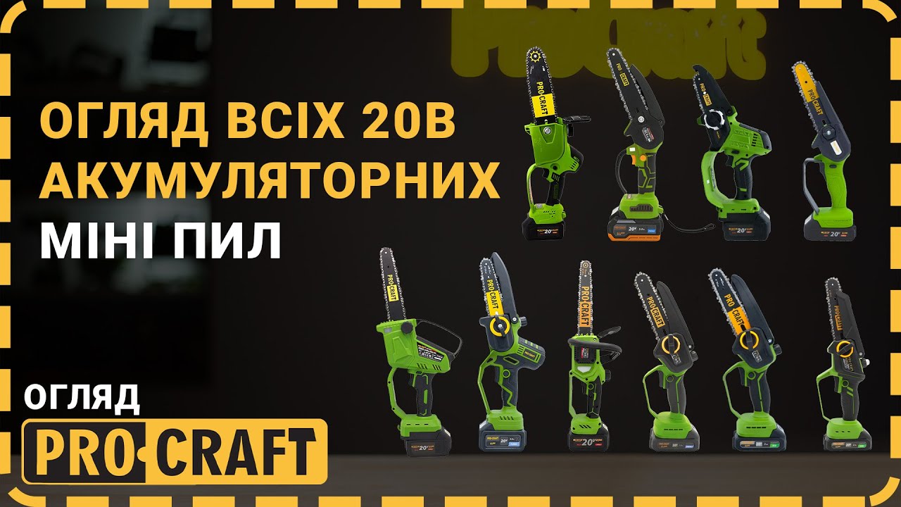 Великий вибір - великий огляд! | Акумуляторні міні-пили Procraft