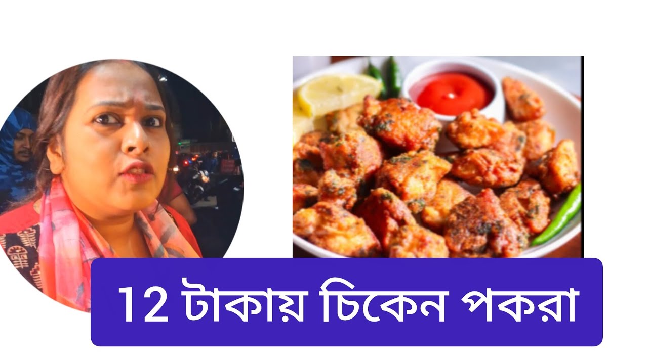 12 টাকাই চিকেন পকোড়া বারুইপুরে
