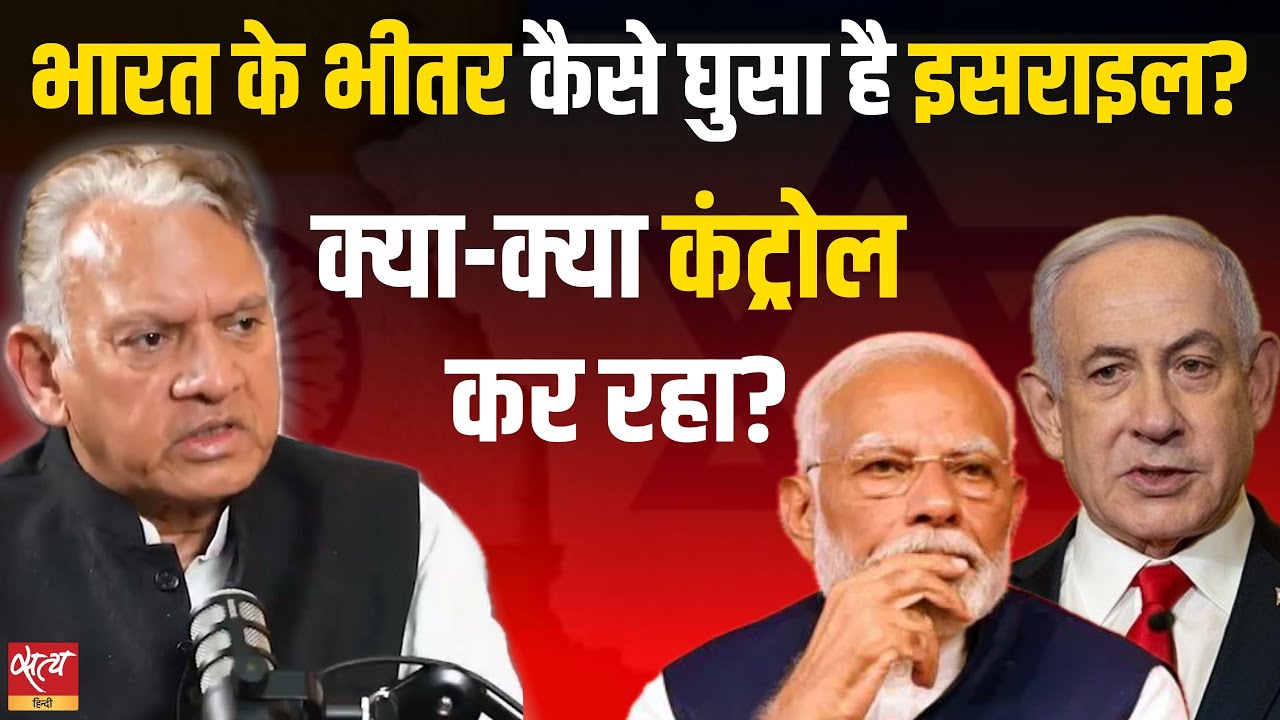 Israel Model in India? | BJP-RSS & Israel Connection | Satya Hindi