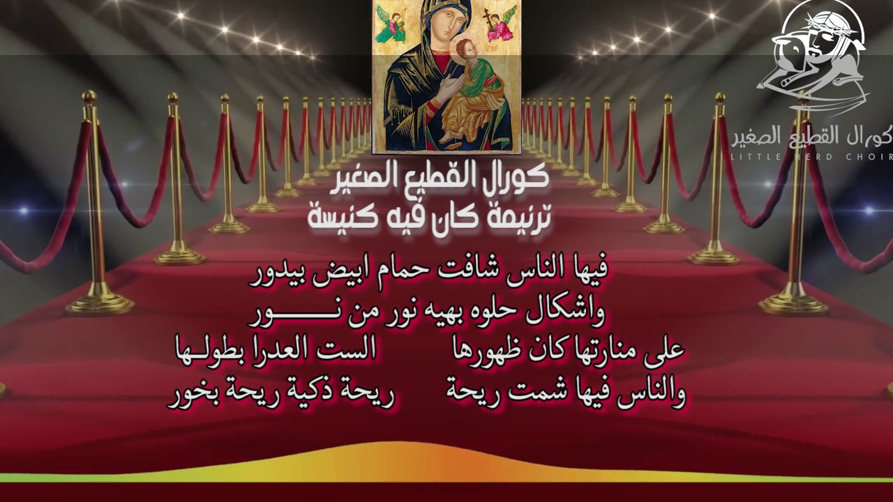 كورال القطيع الصغير   كان فيه كنيسة