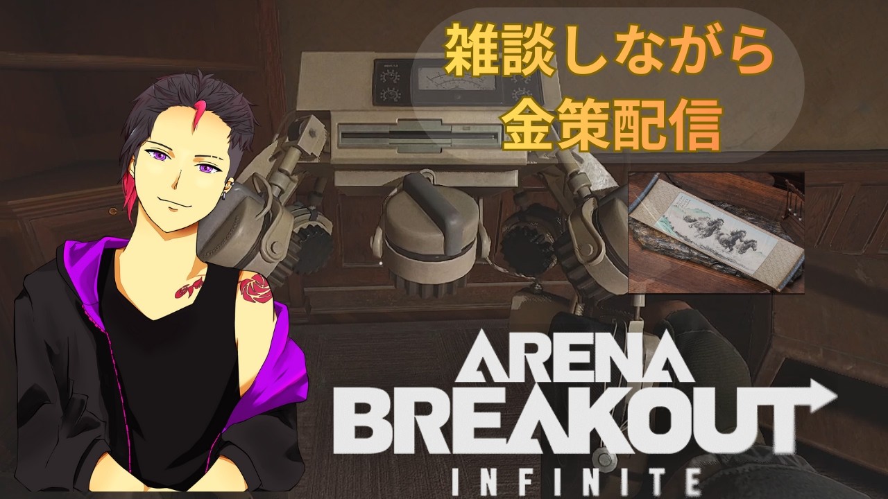 【Arena Breakout Infnite】【Ｓ４】23時まで雑談しながら金策でもしようかね【アリーナブレイクアウト】【アリブレpc】