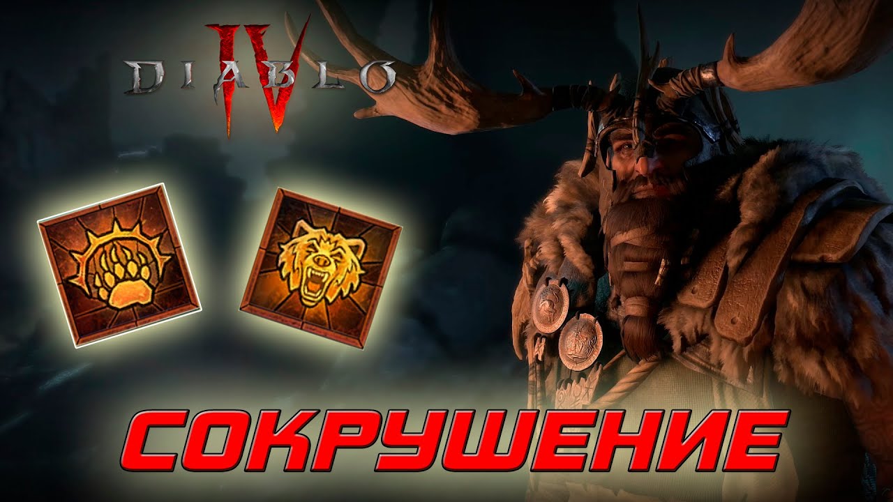 Diablo 4 - Друид через Сокрушение в форме медведя