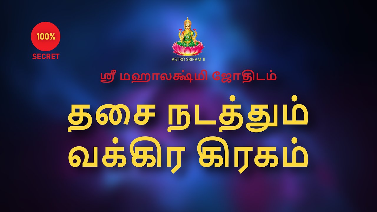 தசை நடத்தும் வக்கிர கிரகம்...