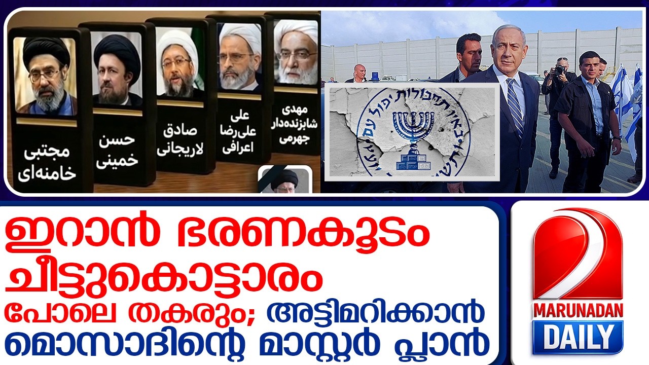 ഇറാനെ അട്ടിമറിക്കാൻ മൊസാദിന്റെ മാസ്റ്റർ പ്ലാൻ; പുതിയ വീഡിയോയില്‍ മുന്നറിയിപ്പ്  I   iran  mossad