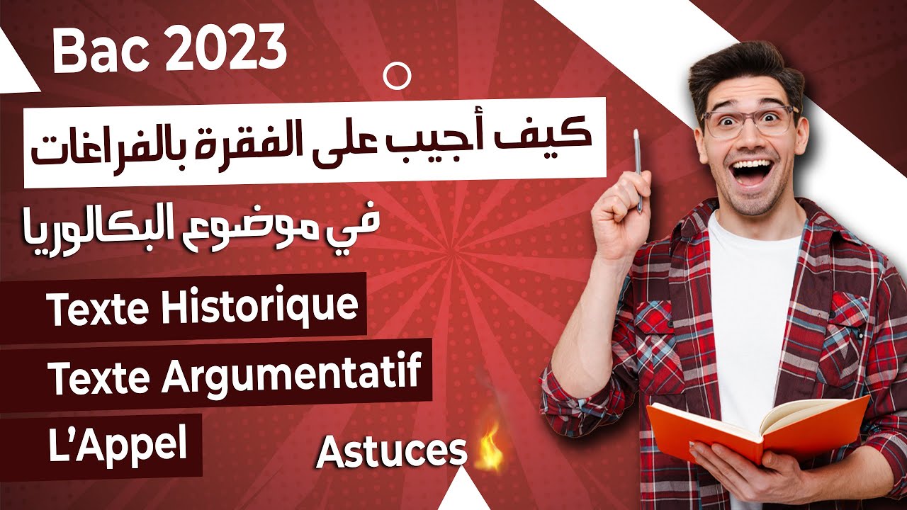 كيف أجيب على فقرة الفراغات Le texte lacunaire سنة ثالثة ثانوي #bac2023  2023    الفيديو 6