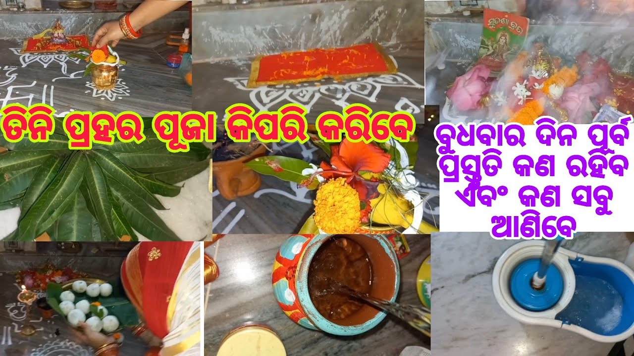 ସୁଦଶା ବ୍ରତର ତିନିପ୍ରହର ପୂଜା କେଉଁଭଳି ବିଧିର ସହ କରିବେ// ଭକ୍ତି ଓ ବିଶ୍ୱାସ #642#bhaktiobiswas
