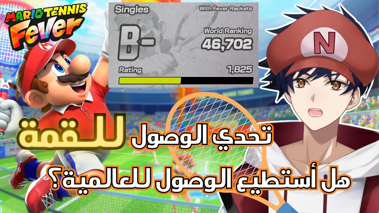 ناناسين في رحلة تحديات الاونلاين في التنس🏸🥎【Mario Tennis Fever】【ناناسين】【NanaSenR】