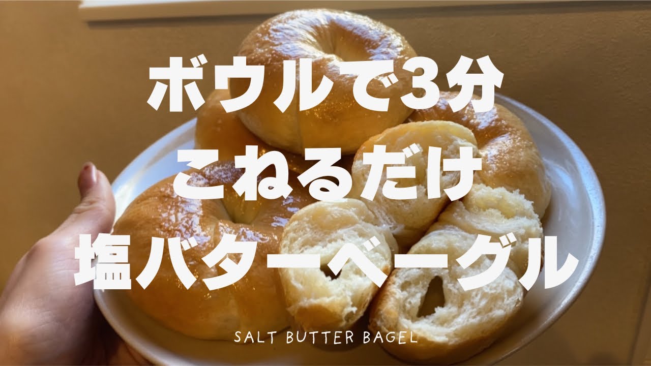 【ボウルで3分】塩バターベーグル【保存必須】