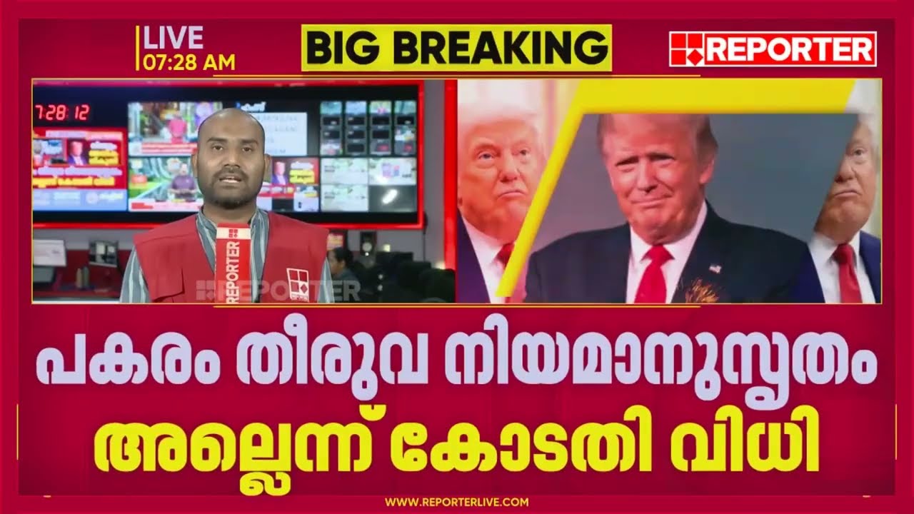 അധിക തീരുവയിൽ ട്രംപിന് സുപ്രീം കോടതിയിൽ  തിരിച്ചടി; പിന്നാലെ കോടതിയെ വെല്ലുവിളിച്ച് US പ്രസിഡൻ്റ്