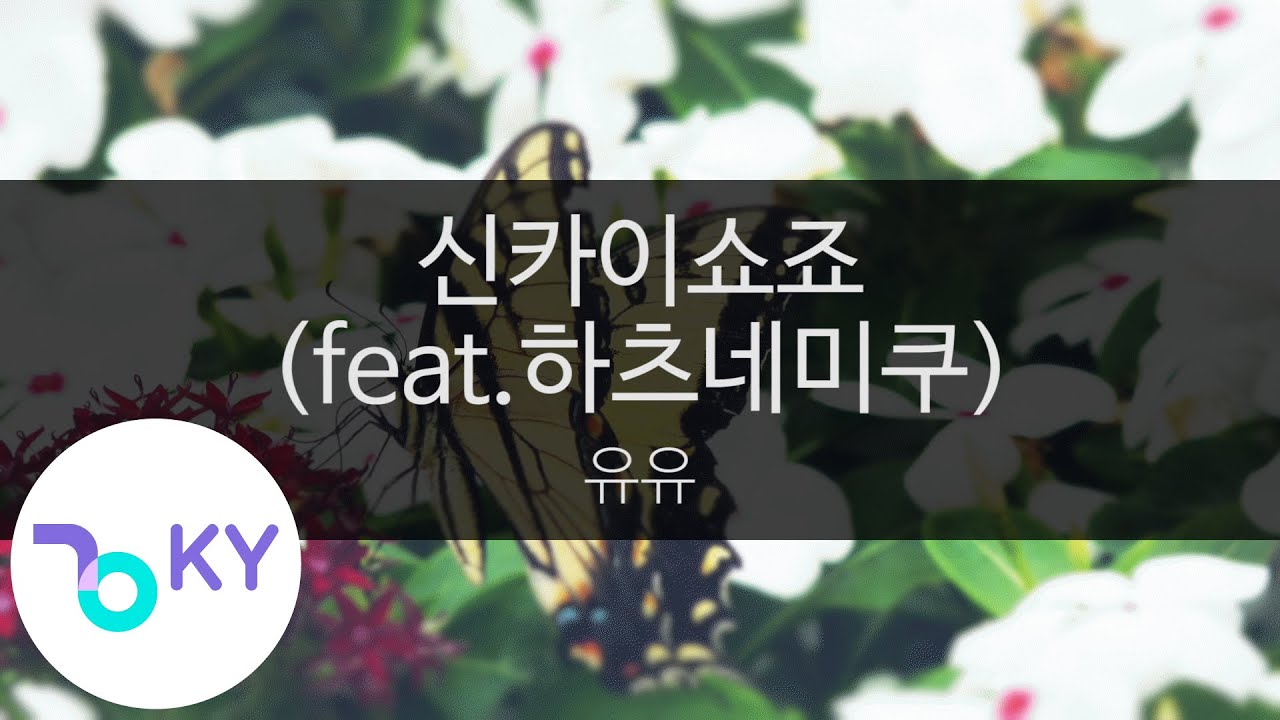 신카이쇼죠(feat.하츠네미쿠) - 유유(深海少女 - ゆうゆ feat.初音ミク) (KY.43724) / KY Karaoke