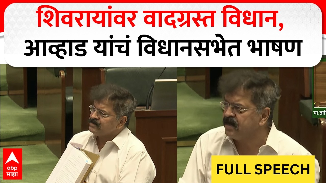 Jitendra Awhad Vidhan Sabha Full Speech : शिवरायांवर वादग्रस्त वाधन, आव्हाड यांचं विधानसभेत भाषण