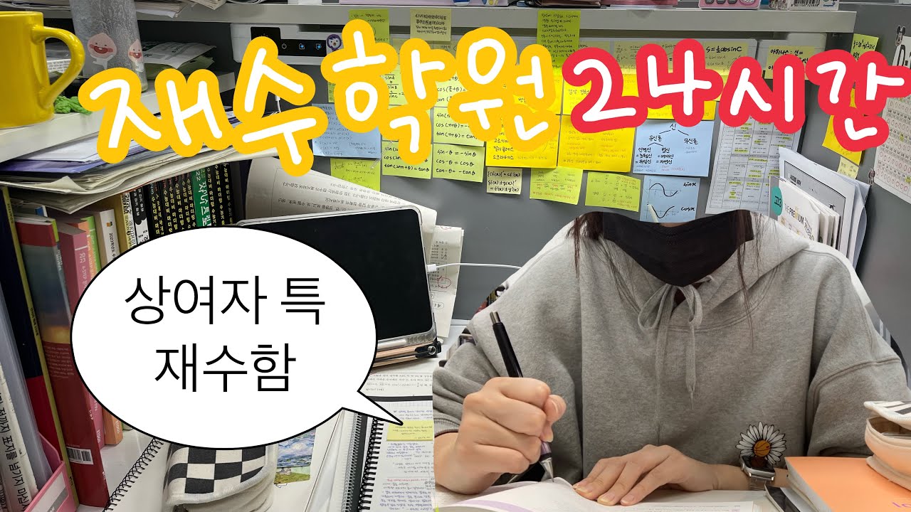 재수생의 하루