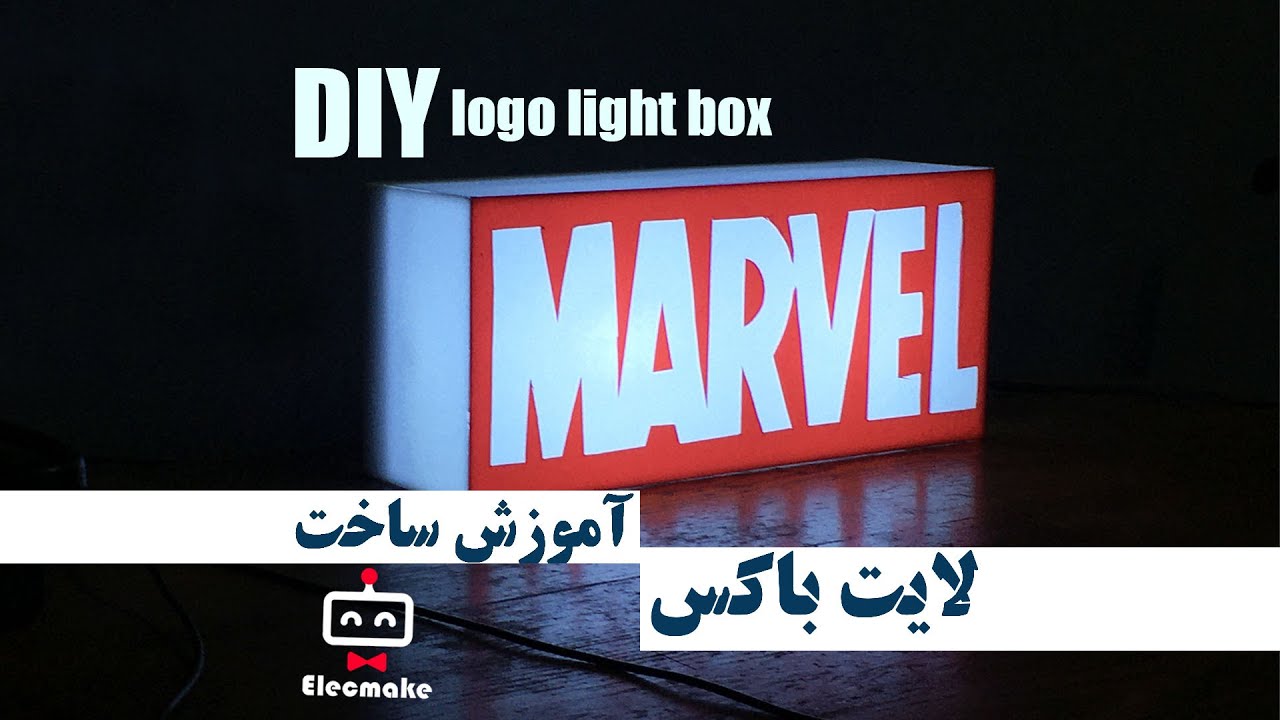 آموزش ساخت لایت باکس _  DIY marvel logo light box