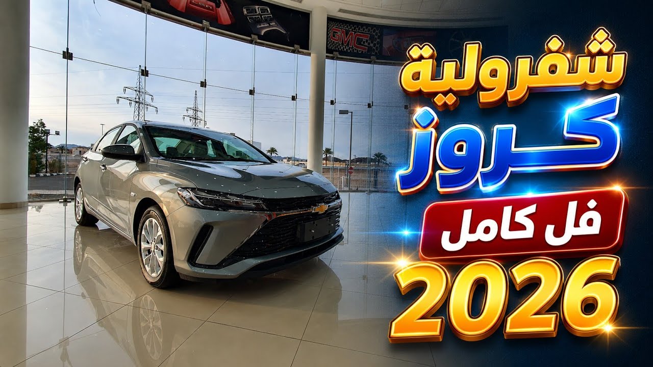شفروليه كروز 2026 فئة الفل كامل LT بسعر منافس👍
