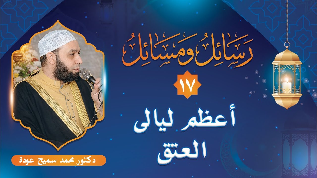 أعظم ليالى العتق |حكم استبدال شئ موقوف على المسجد بآخر | رسائل ومسائل«١٧» | محمد سميح عودة 