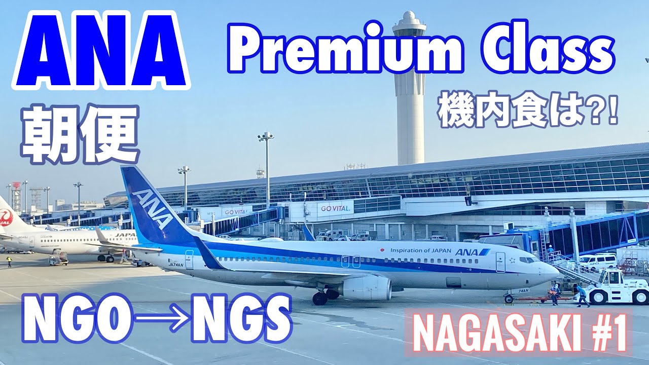 【字幕】早春の長崎 大人旅①ANA プレミアムクラス　名古屋中部セントレア空港から長崎空港へ 早朝便/ラウンジ/機内食/Nagasaki/Unzen/Shimabara/Premiam Class
