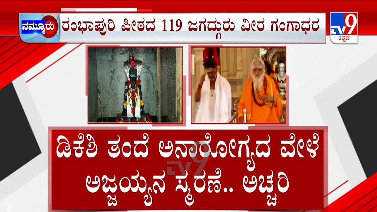 Seer Gangadhara Ajjayya History: ತಂದೆ ಅನಾರೋಗ್ಯದ ವೇಳೆ ಅಜ್ಜಯ್ಯನ ಪವಾಡ | ಗಂಗಾಧರ ಜಗದ್ಗುರುಗಳ ಭಕ್ತರಾದ ಡಿಕೆ