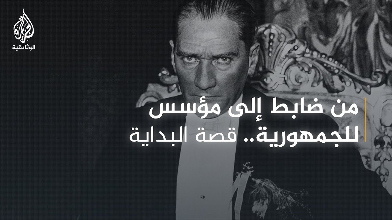 مصطفى كمال أتاتورك 1