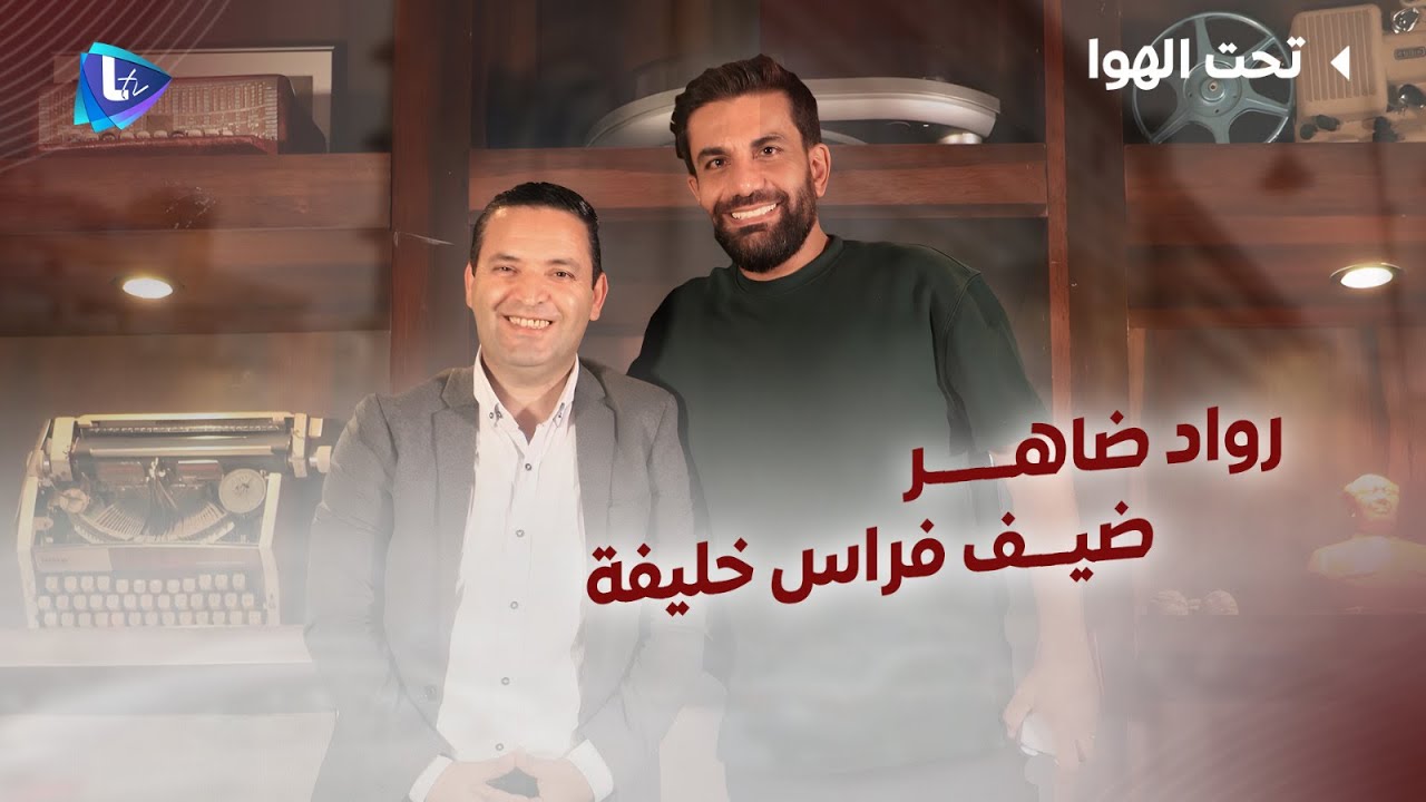 تحت الهوا مع رواد ضاهر: ملفات الإعلام،التطبيع، ســـ ـلاح المقــ ـاومـ ــة، ومشاهدات من سوريا الجديدة
