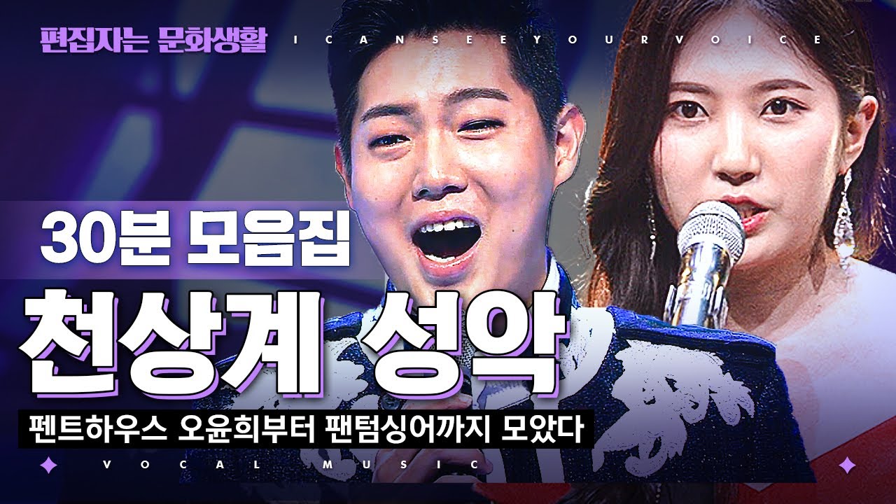 [#편집자는] 펜트하우스 오윤희 목소리의 진짜 주인공부터 팬텀싱어 실력자까지! 너목보 레전드 성악 1시간 플레이리스트 (ICSYV legend) | #너의목소리가보여 #디글