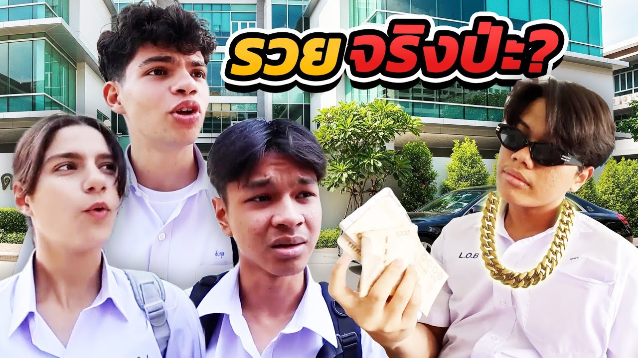 เพื่อนโชว์พาว ที่แท้รวยปลอม