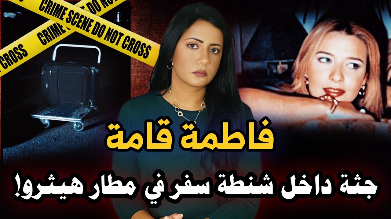 قضية مقــ . ــتل فاطمة قامة في لندن 