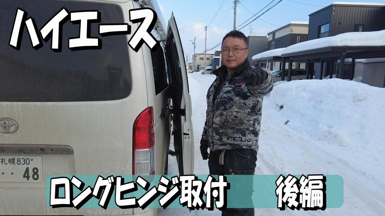 【ハイエース】ロングヒンジ取付後編　トラブルからの復活！