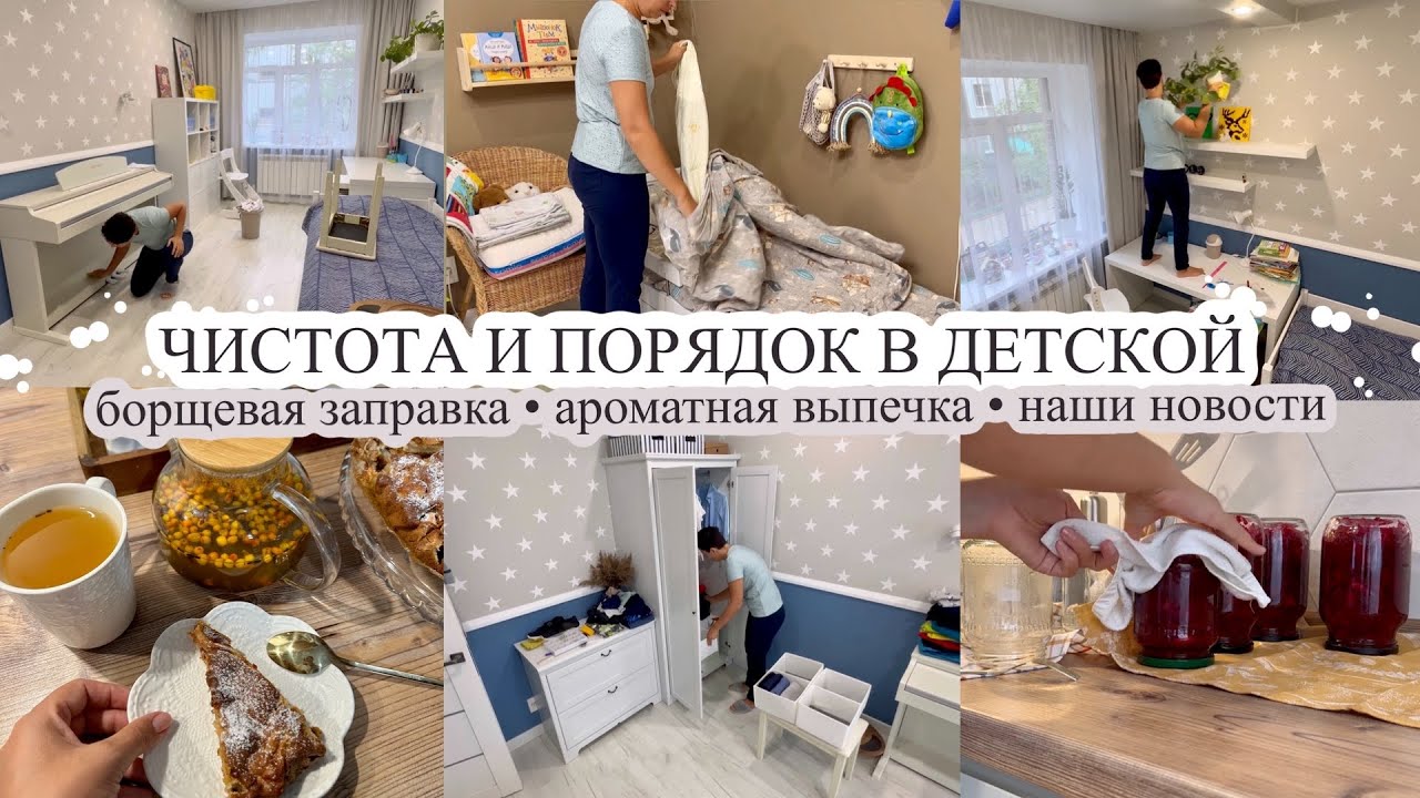 ЧИСТОТА И ПОРЯДОК В ДЕТСКОЙ👌🏻 Борщевая заправка🥣АРОМАТНАЯ ВЫПЕЧКА🥮 Мотивация