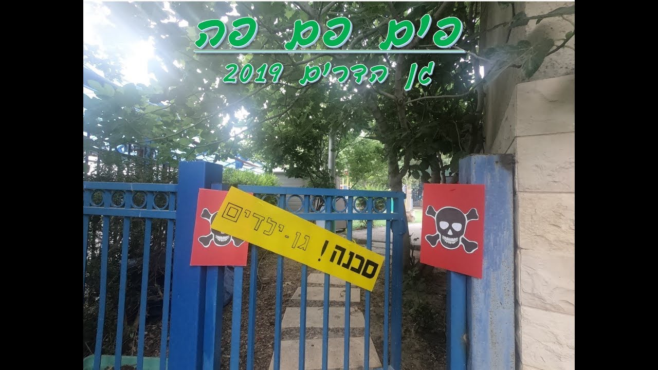 פים פם פה - גרסת גן 