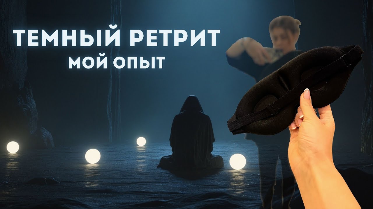 Темный ретрит, мой опыт | Aya Dudus