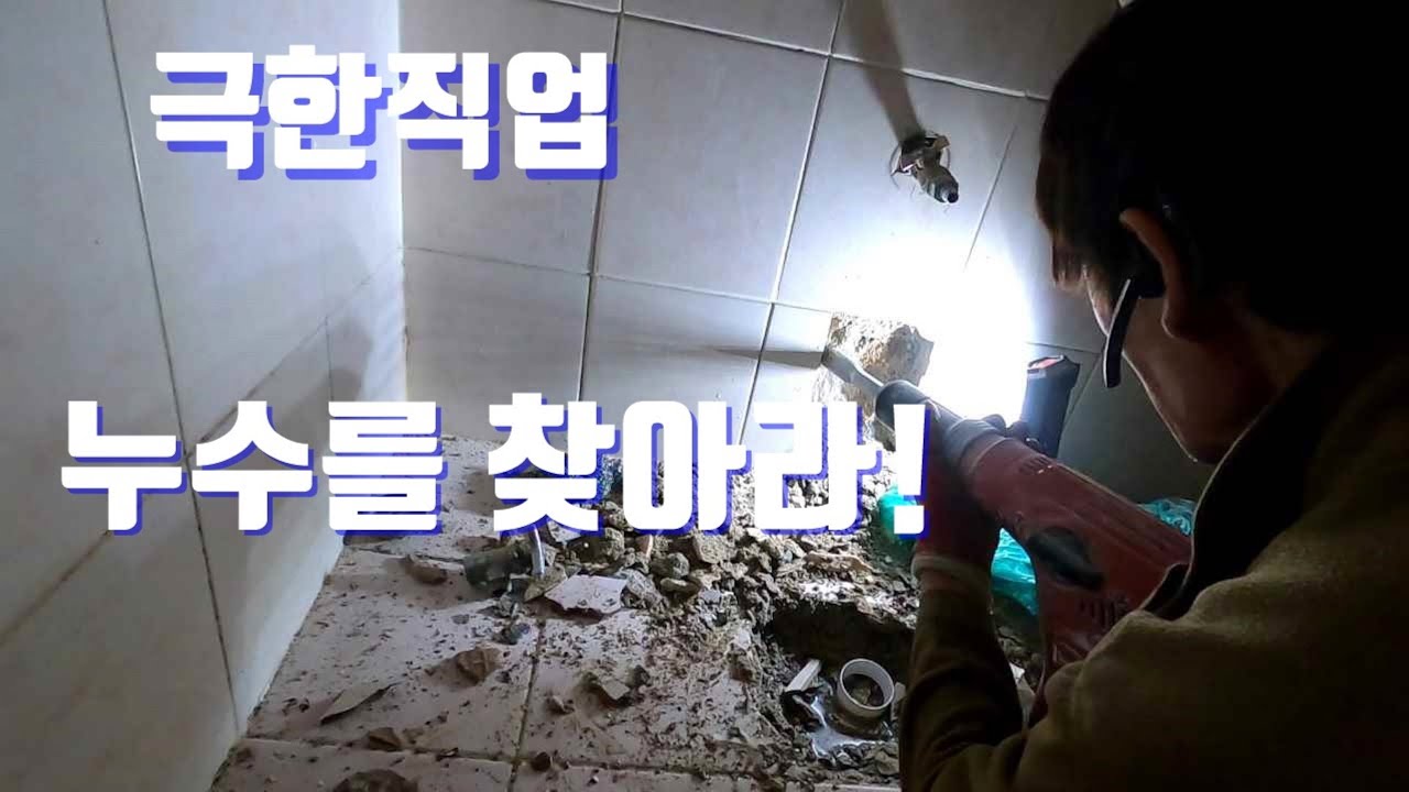 아파트 욕실 누수 찾기