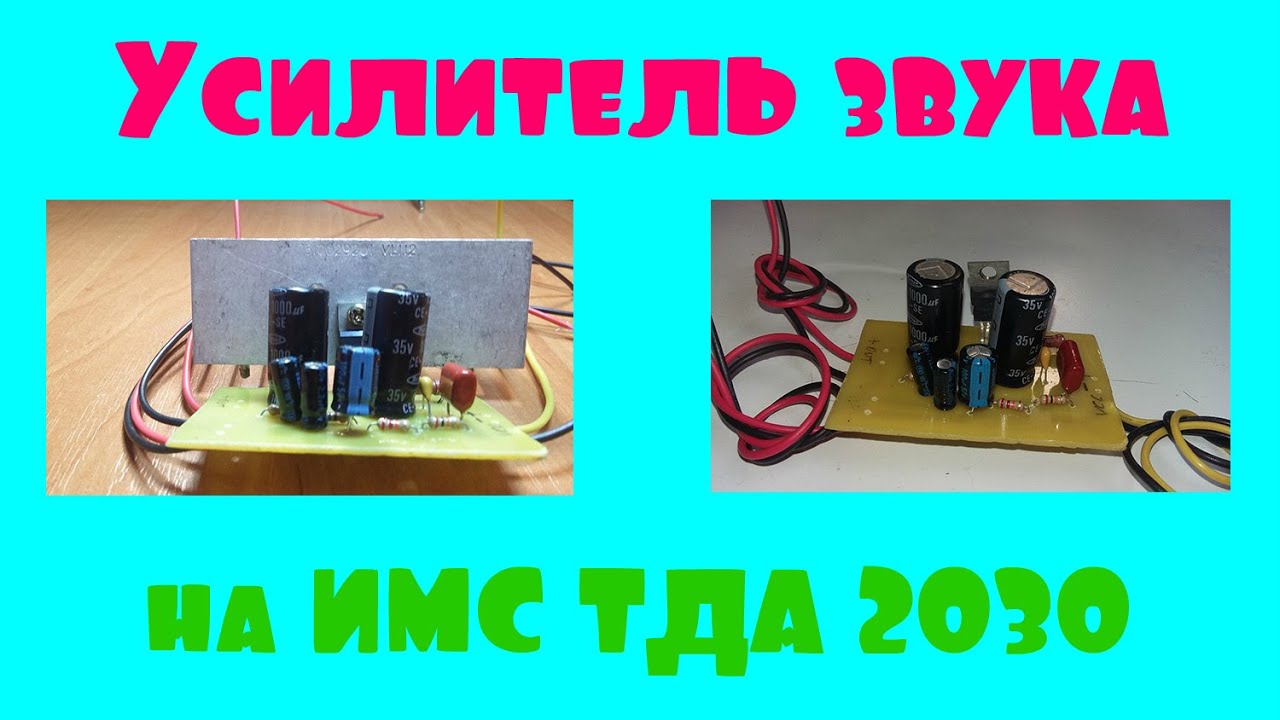 Усилитель звука на ТДА 2030, это просто!